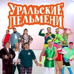 Уральские Пельмени «Лежачий патруль»