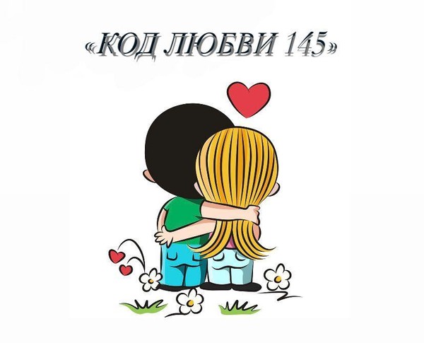 «Код любви 145»