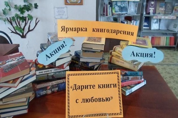 Акция «Дарите книги с любовью»