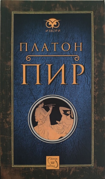 Платон о любви (на основе диалога «Пир»)