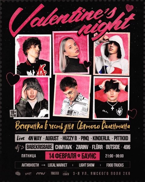 Тематическая вечеринка Valentine's Night