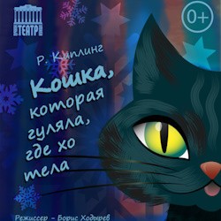 Кошка, которая гуляла где хотела