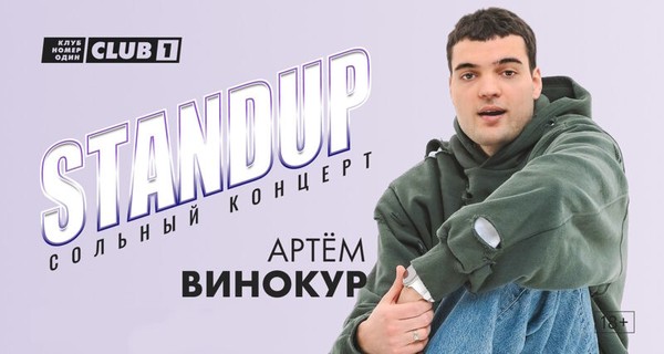 Артем Винокур. StandUp