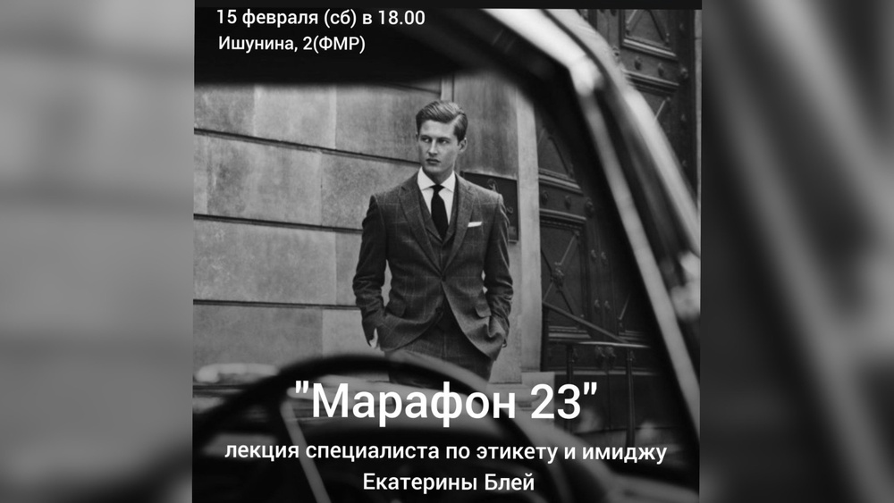 «Марафон N 23» лекция, как подарок к 23 февраля для ваших мужчин