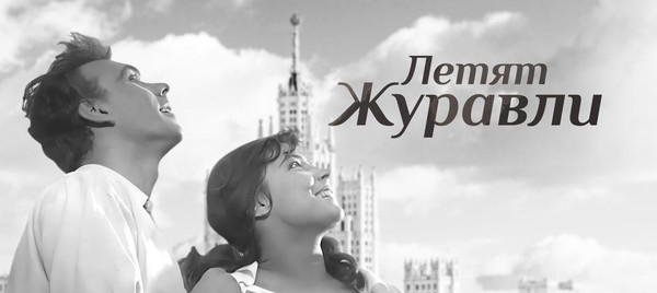 «Летят журавли» 1957 г