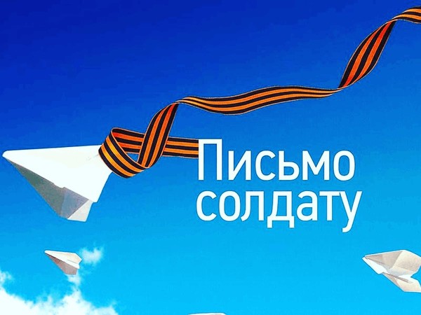 Акция «Письмо защитнику» для участников СВО, посвящённая Дню защитников Отечества