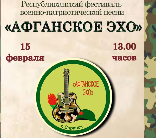 Гала-концерт Республиканского фестиваля военно-патриотической песни «Афганское эхо»