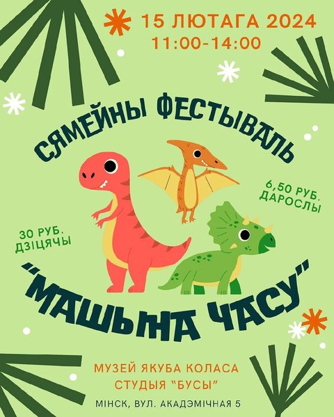 Сямейны фестываль «Машына часу»