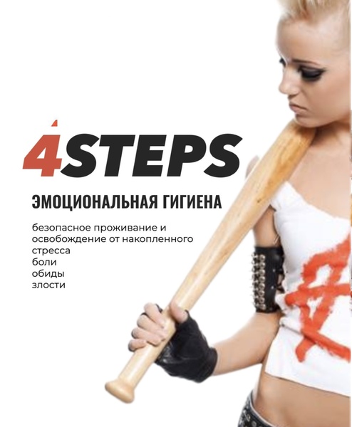 Эмоциональная гигиена 4steps