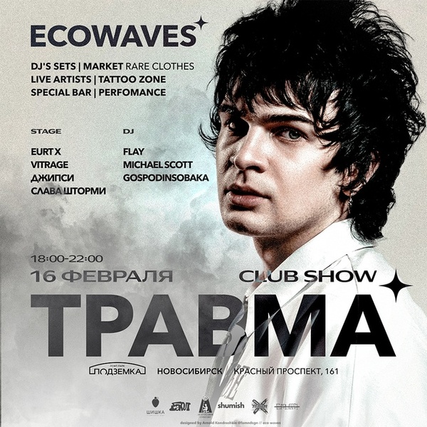 Eco Waves x Травма