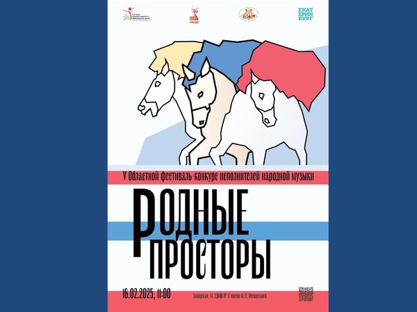 V Открытый областной фестиваль-конкурс исполнителей народной музыки «Родные просторы»