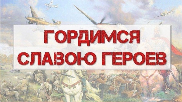 Тематическая программа «Гордимся славою героев»