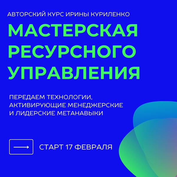 Курс для руководителей "Мастерская ресурсного управления"