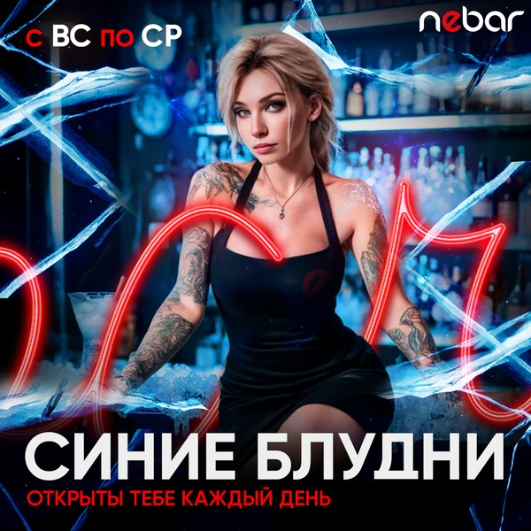 Каждые вс-ср - Синие блудни