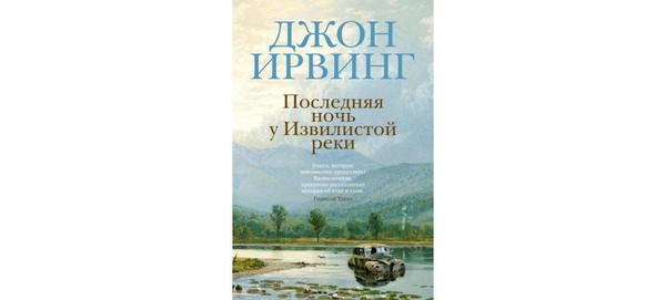 «Последняя ночь у Извилистой реки»