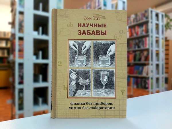 «Научные забавы: интересные опыты, самоделки, развлечения»