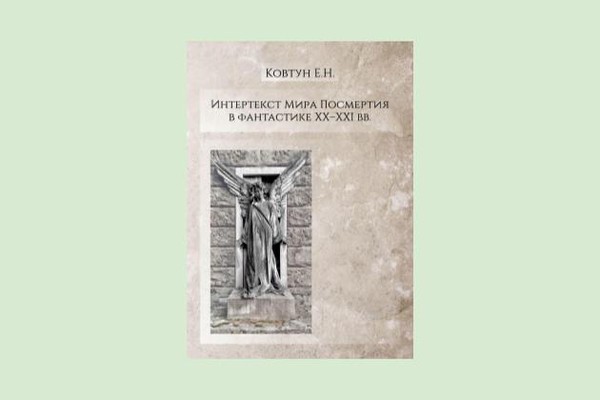 Презентация монографии Е.Н. Ковтун «Интертекст Мира Посмертия в фантастике XX–XXI вв.»