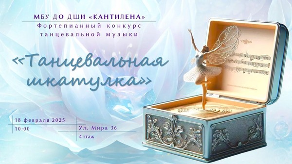 Открытый районный конкурс «Танцевальная шкатулка»