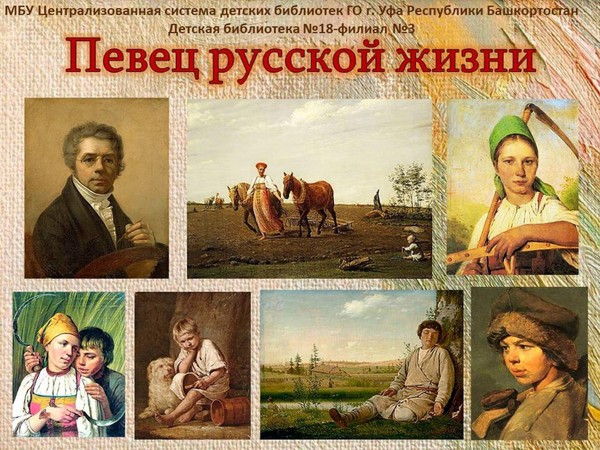 «Певец русской жизни»