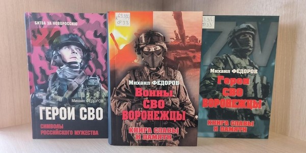 Презентация книги Михаила Фёдорова «Войны СВО. Воронежцы. Книга славы и памяти»