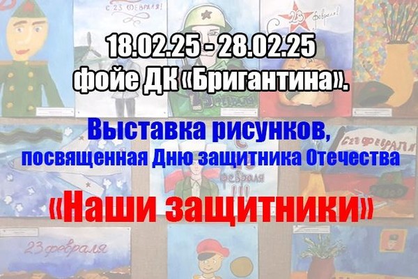 Выставка рисунков, посвященная Дню защитника Отечества «Наши защитники»