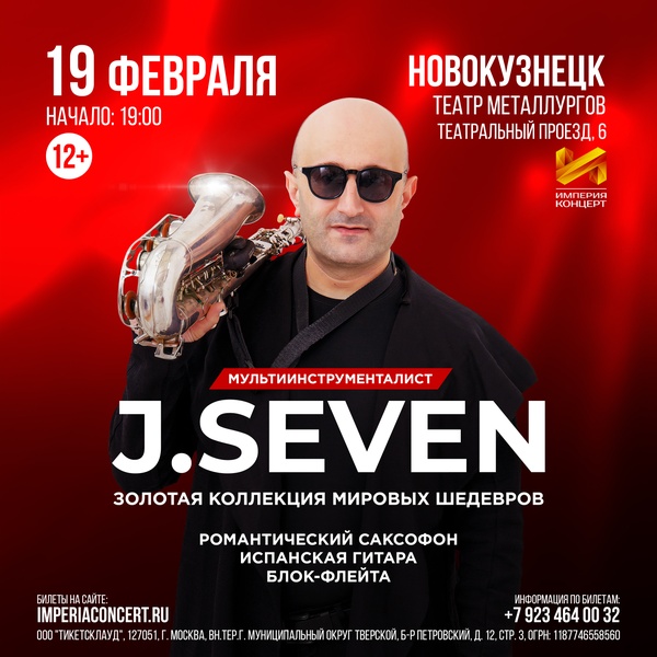 Концерт J.Seven