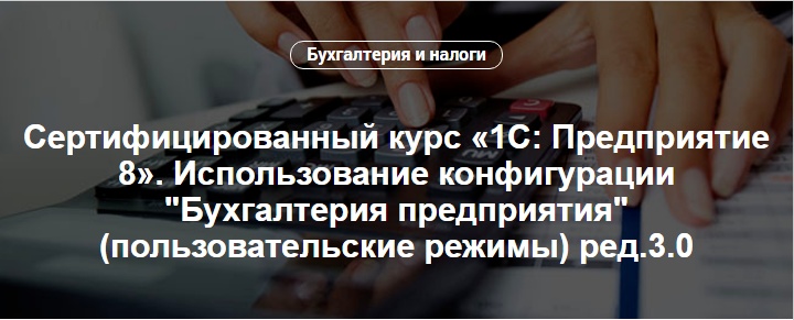 Сертифицированный курс «1С: Предприятие 8». Использование конфигурации "Зарплата и управление персоналом" (пользовательские режимы) ред.3.1