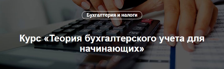 Курс «Теория бухгалтерского учета для начинающих»