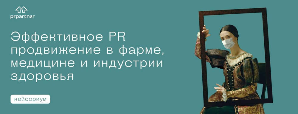 Эффективное PR-продвижение в фарме, медицине и индустрии здоровья