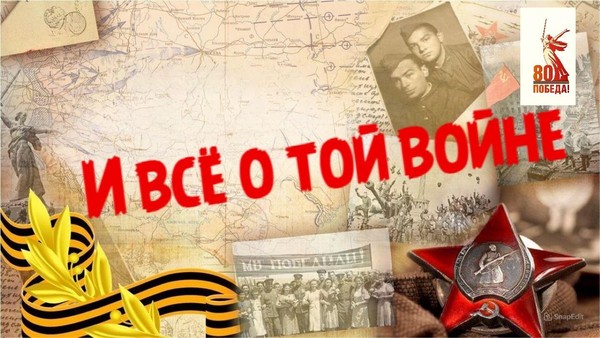 «И все о той войне»