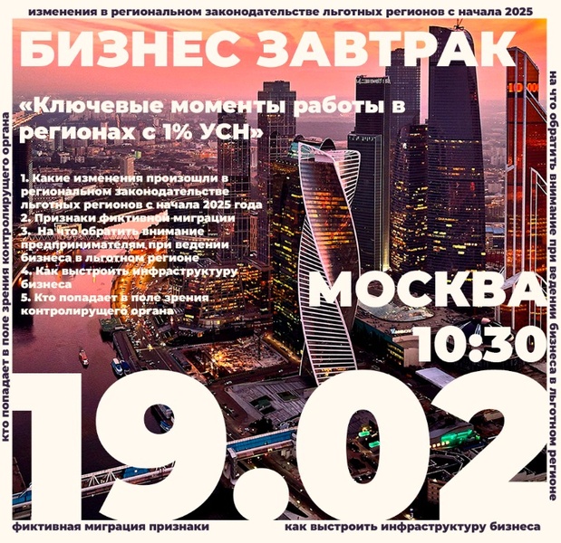 Бизнес-завтрак: "Ключевые моменты работы в регионах с 1% УСН"