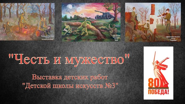 «Честь и мужество»