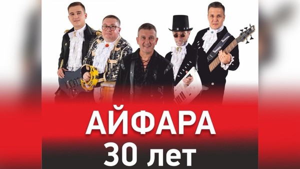 Концерт «Айфара 30 лет»