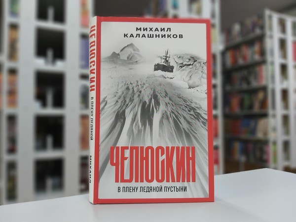 «Челюскин. В плену ледяной пустыни»