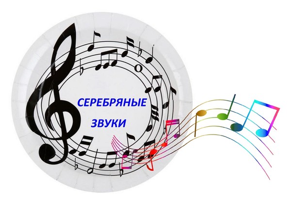 «Серебряные звуки»