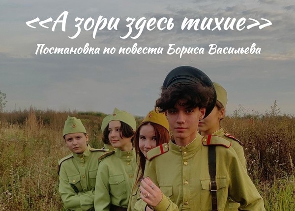 «А зори здесь тихие»