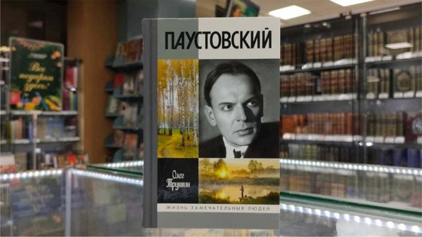 Презентация книги Олега Трушина «Паустовский: Растворивший время»