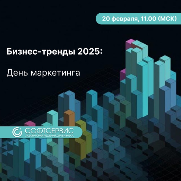 Бизнес-тренды 2025: День маркетинга