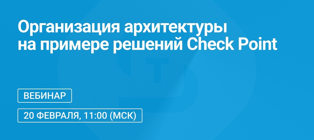 Организация архитектуры на примере решений Check Point