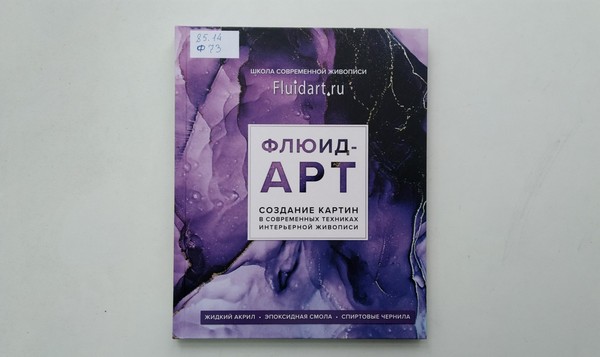 Выставка «Флюид-арт: создание картин в современных техниках интерьерной живописи»