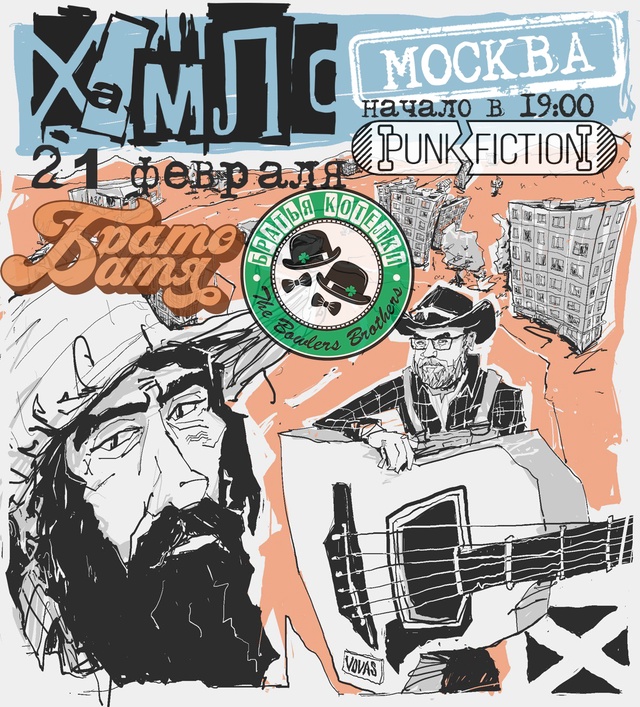 ХАМЛО в Москве Punk Fiction 21 февраля 2025 г.