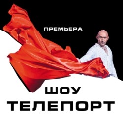 Шоу «Телепорт»