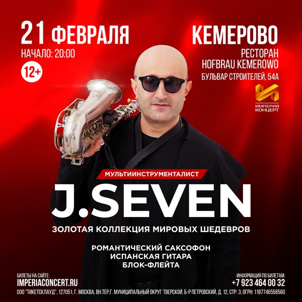 Концерт J.Seven