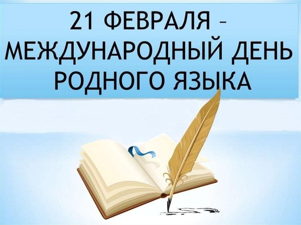 «Международный День родного языка»