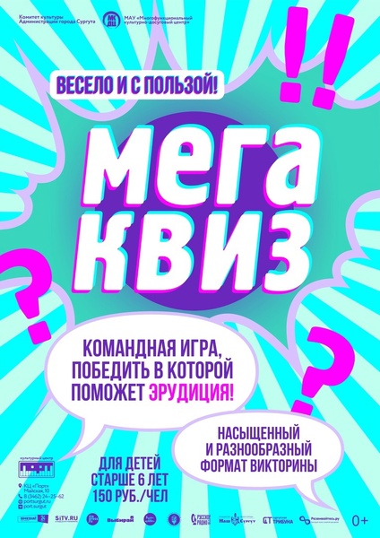 Интерактивная программа «МЕГАКВИЗ»