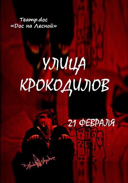 Уже сегодня! Спектакль "Улица крокодилов"!