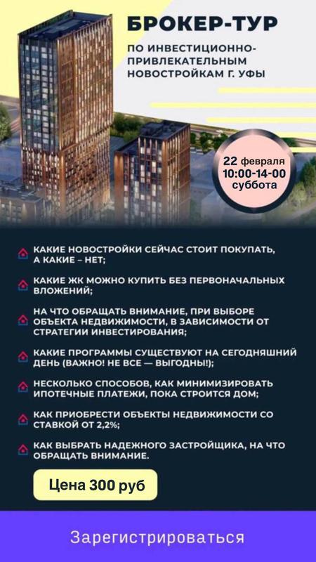 Брокер-Тур по новостройкам Уфы 22 февраля 2025 г.