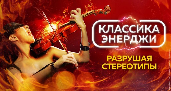 Классика энерджи