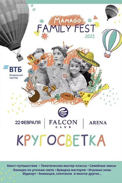 Family Fest «Кругосветка»