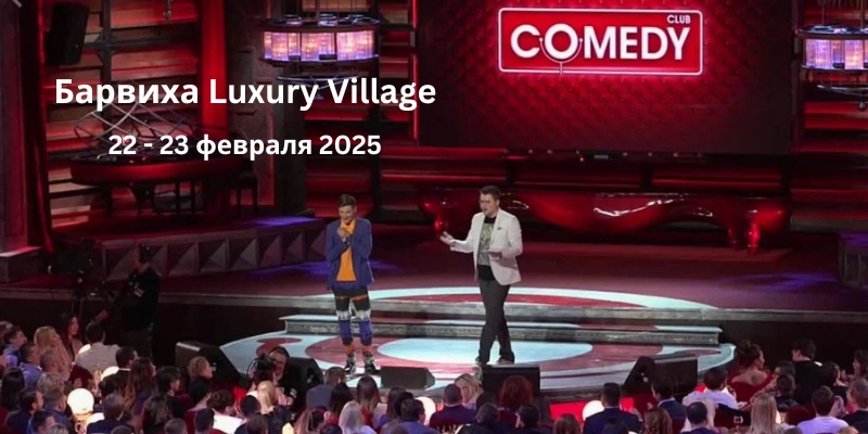 Не пропустите живую запись Comedy Club в «Барвиха Luxury Village»!